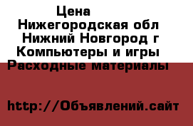 Canon Scan 3000 ex › Цена ­ 700 - Нижегородская обл., Нижний Новгород г. Компьютеры и игры » Расходные материалы   